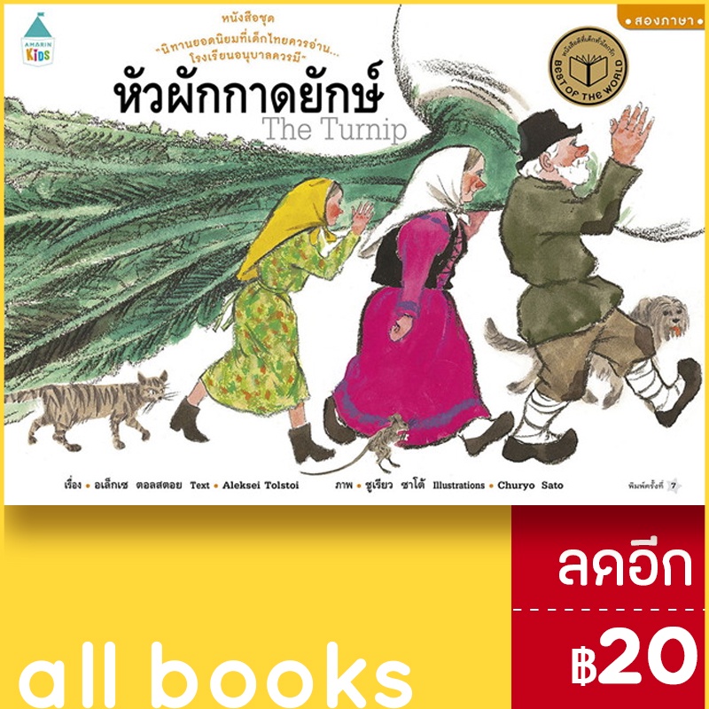 หัวผักกาดยักษ์-ปกแข็ง-amarin-kids-อเล็กเซ-ตอลสตอย