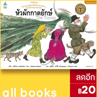 หัวผักกาดยักษ์ (ปกแข็ง) | Amarin Kids อเล็กเซ  ตอลสตอย