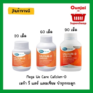 ภาพหน้าปกสินค้าMega We Care Calcium-D เมก้า วี แคร์ แคลเซียม บำรุงกระดูก มี3ขนาดให้เลือก 20,60 และ 90 เม็ด ที่เกี่ยวข้อง