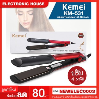 Kemei KM-531 ที่หนีบผม ทำผมตรงหรือลอน ผมตรงสวยเป็นธรรมชาติ ร้อนเร็ว 160°C - 220°C ควบคุมอุณหภูมิได้ เคลือบเซรามิก