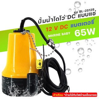 ปั๊มน้ำไดโว่แบตเตอรี่12v ปั๊มแช่1นิ้ว DC 12V BL-2512SI DC Submersible water pump ปั้มเหลือง