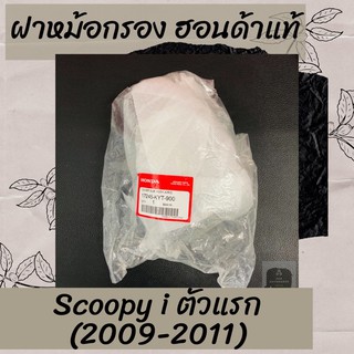 ฝาหม้อกรองแท้ศูนย์ฮอนด้า Scoopy i ตัวแรก (2009-2011) (17245-KYT-900) สกูปปี้ไอ ฝาหม้อกรองแท้100% อะไหล่แท้100%