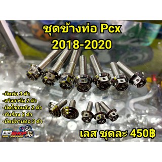 น็อตชุดข้างท่อ Pcx2018-2020