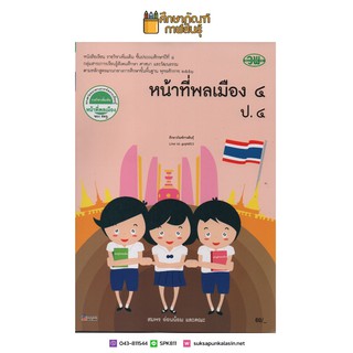 หน้าที่พลเมือง ป.4 (วพ.) หนังสือเรียนรายวิชาเพิ่มเติม