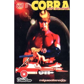 dvd การ์ตูน Cobra คอบร้า จงอางสายฟ้า ดีวีดีการ์ตูน