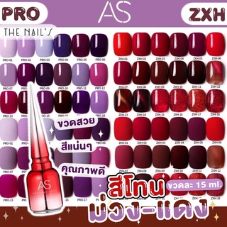 🎀พร้อมส่ง✨สีเจล AS ขวดแดง โทนสีม่วงแดง สีสวย แน่น ชัด ทาง่าย PRO ZXH 🎀