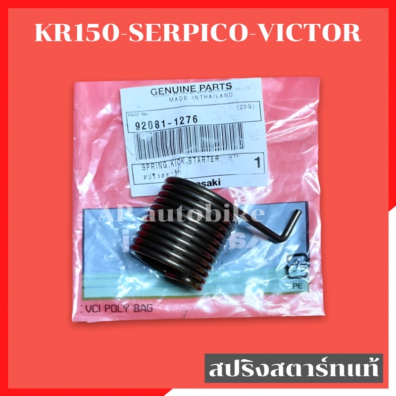 สปริงสตาร์ทแท้-kr150-serpico-victor-สปริงสตาท-สปริงสตาร์ทเคอา-สปริงสตาร์ทkr-สปริงสตาร์ทserpico-สปริงสตาร์ทvictor