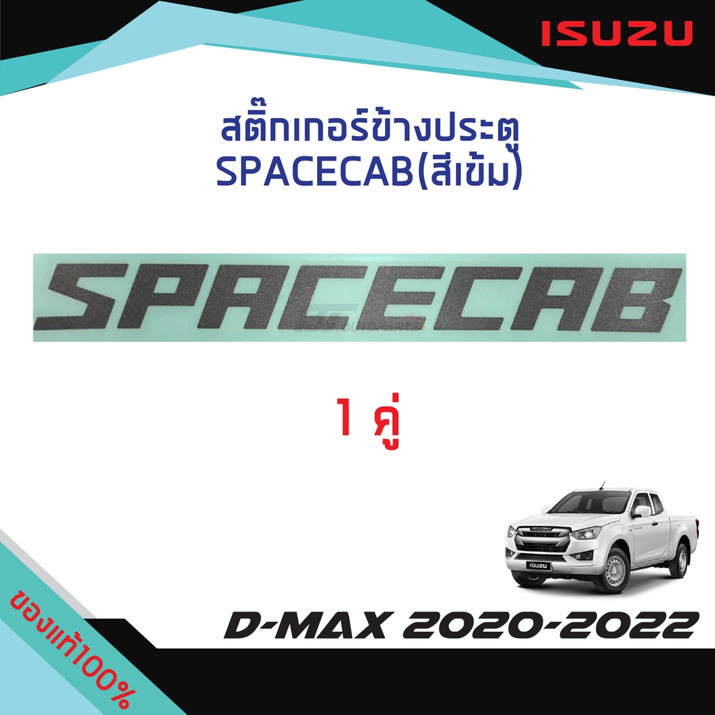 สติ๊กเกอร์ประตู-spacecab-สีเข้ม-isuzu-d-max-ปี-2020-2022-แท้ศูนย์100