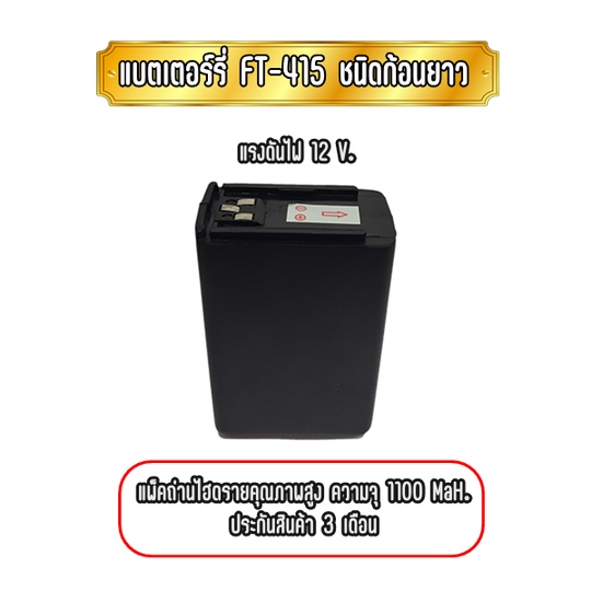 FT-415 แบตเตอร์รี่วิทยุสื่อสารชนิดไฮดราย สำหรับเครื่องรุ่น FT-415 งาน ...