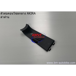 ตัวต่อ คอนโซลกลาง AKIRA ดำด้าน SUZUKI อากีร่า แฟริ่ง ครอบคอนโซล