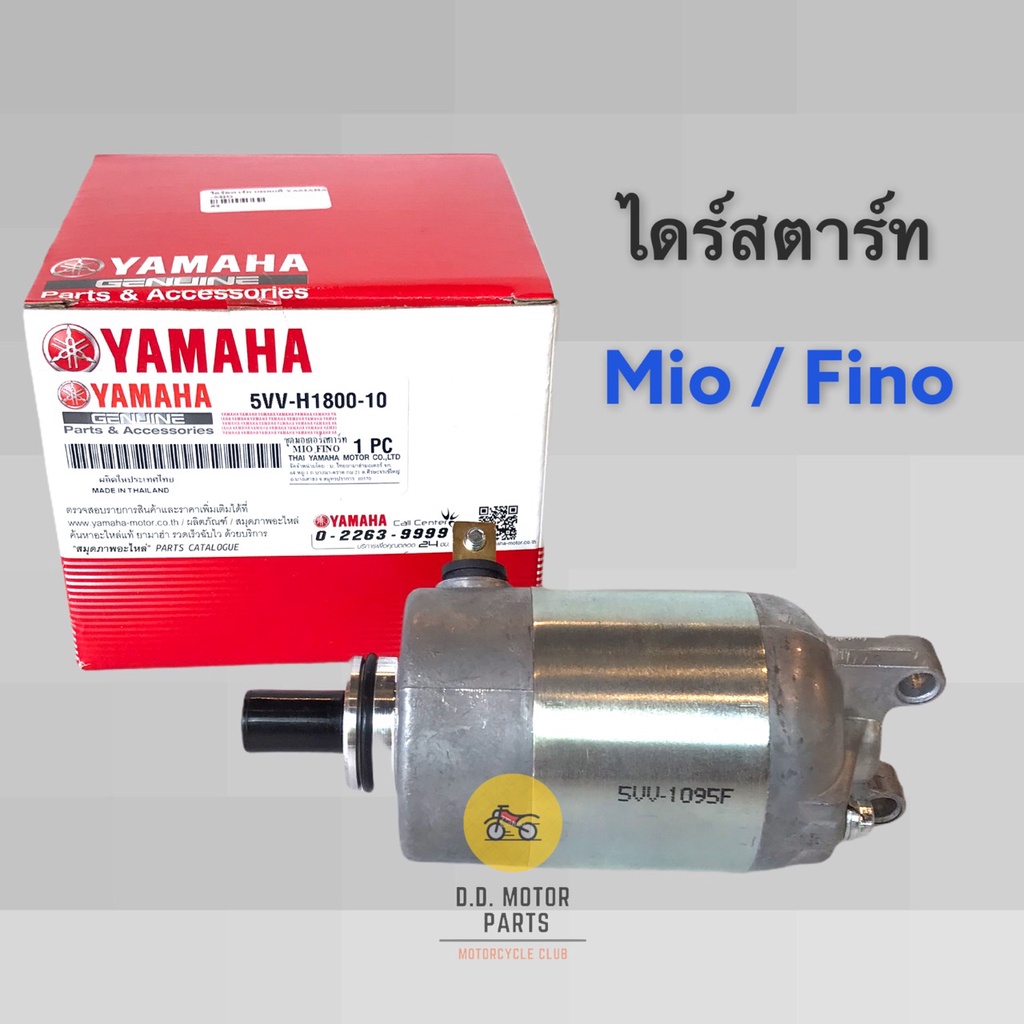 ไดร์สตาร์ท-yamaha-mio-fino-ตัวแรก