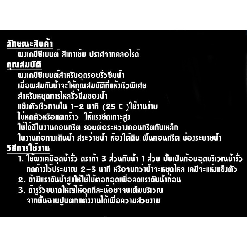 ผงเคมีอุดน้ำรั่ว-แห้งฉับพลัน-1กก