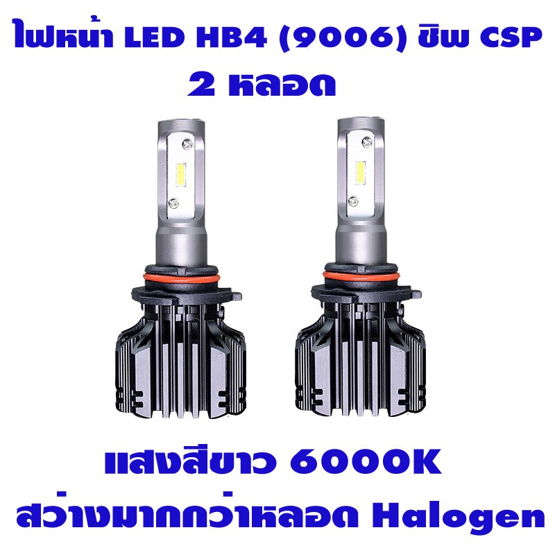 ไฟหน้ารถยนต์-led-headlight-hb4-9006-แสงสีขาว-6000k-ชิพ-csp-2-หลอด-รับประกัน-6-เดือน-แถมไฟหรี่-t10-1-คู่