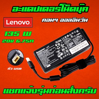 สินค้า ⚡️ Lenovo 135W 20v 6.75a Legion Y510P Y520 Y550 Y700 T440p หัว USB สายชาร์จ อะแดปเตอร์ โน๊ตบุ๊ค Notebook Adapter Charger