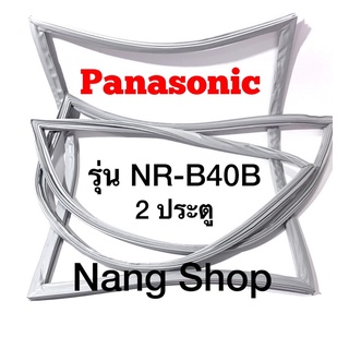 ภาพหน้าปกสินค้าขอบยางตู้เย็น Panasonic รุ่น NR-B40B ( 2 ประตู ) ที่เกี่ยวข้อง