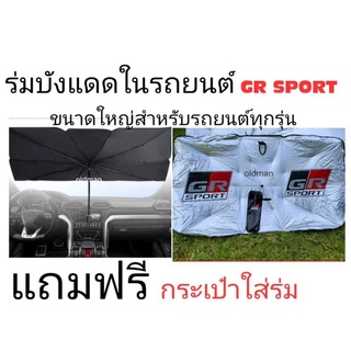 ร่มบังแดดในรถยนต์(GR-SPORT)และ(ไม่มีโลโก้)ขนาดใหญ่หนากันร้อนดีใช้ได้กับรถยนต์ทุกรุ่น