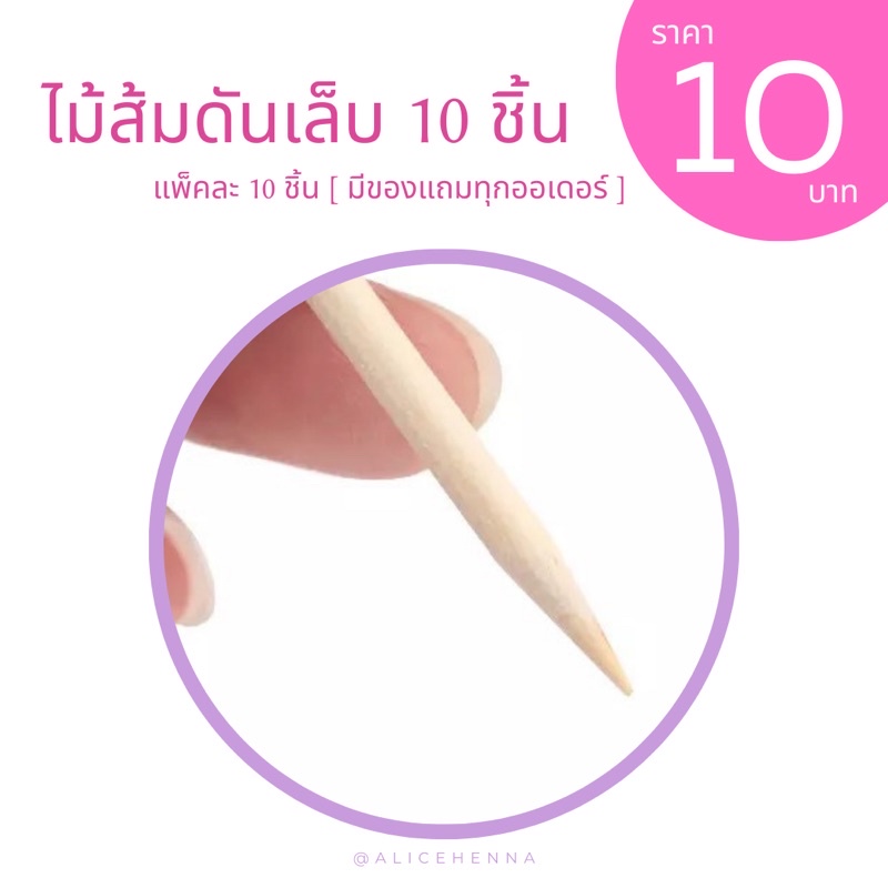 ไม้ส้มดันเล็บ-10-ชิ้น-10-บาท-มีของแถมทุกออเดอร์จ้า