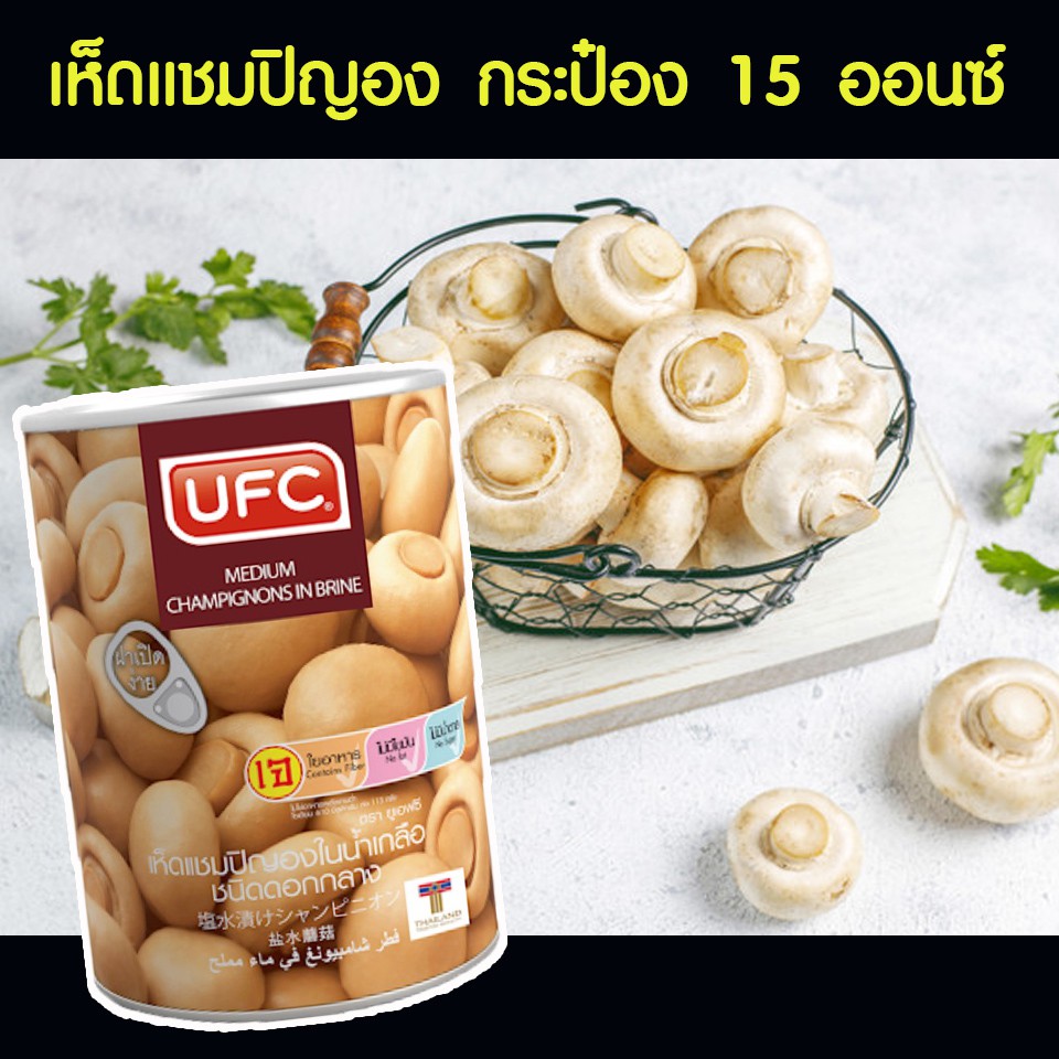 ufc-เห็ดแชมปิญอง-กระป๋อง-ขนาด-15-ออนซ์-เห็ดแชมปิญอง-สำหรับคนรักการทำอาหารเพื่อสุขภาพ-เมนูเห็ด