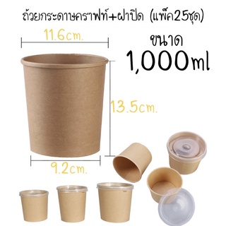 ถ้วยกระดาษคราฟท์1,000ml.+ฝาปิด(25ชุด)