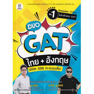 9786160840137 c111 DUO GAT ไทย + อังกฤษ พิชิต 300 คะแนนเต็ม