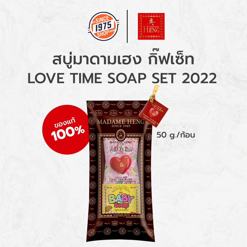 สบู่มาดามเฮง-กิ๊ฟเซ็ท-love-time-soap-set-2022-1-set-madame-heng-baby-soap-หัวใจกุหลาบ-มาดามเฮง