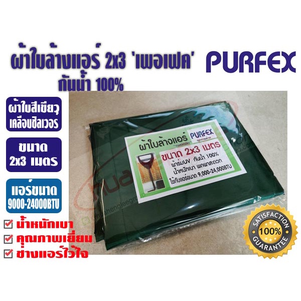 ราคาและรีวิวผ้าใบล้างแอร์ ขนาด 2x3 เมตร สีเขียว ยีห้อ เพอเฟค สำหรับแอร์ 9000-24000BTU พร้อมท่อน้ำทิ้งในตัว