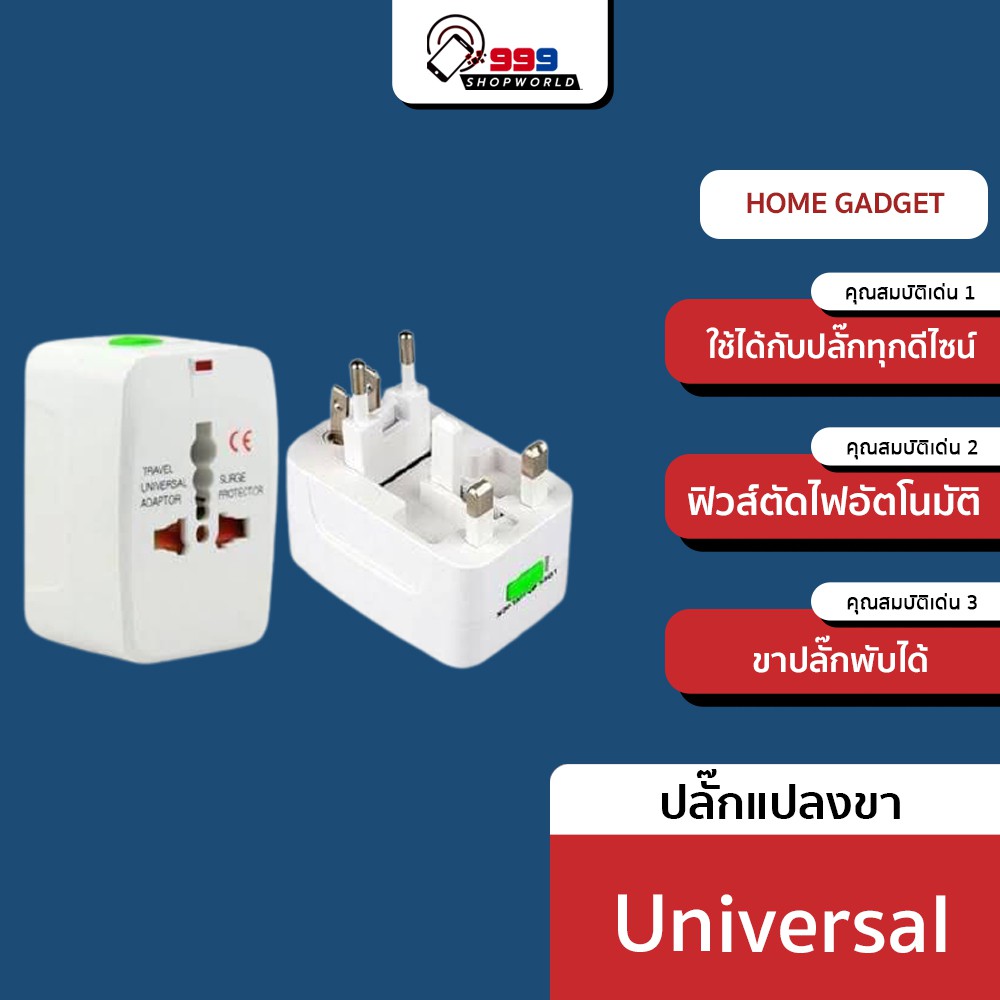 ส่งเร็ว-ส่งไว-ปลั๊กทั่วโลก-หัวปลั๊กเอนกประสงค์-ใช้ได้ทั่วโลก-universal-plug-travel-adapter