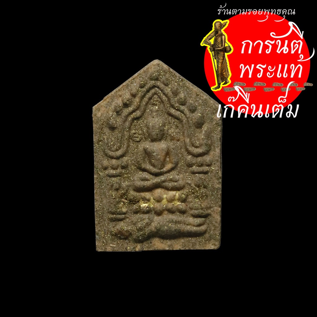 พระขุนแผนผงพรายกุมาร-หลวงปู่เขียน-ปุญญกาโม-พิมพ์เล็ก-ตะกรุดทองคำ