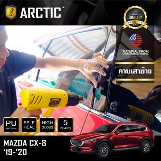 ARCTIC ฟิล์มกันรอยรถยนต์ ภายนอกรถ PianoBlack Mazda CX-8 (2019-2020) - บริเวณกาบเสาข้าง