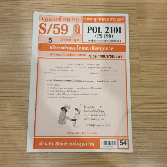 เฉลยข้อสอบราม-pol-2101-ทฤษฎีและจริยธรรมการเมือง-1