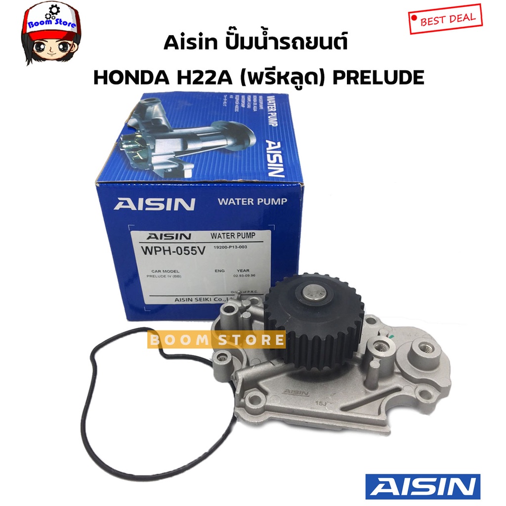 aisin-ปั๊มน้ำรถยนต์-honda-h22a-prelude-พรีหลูด-เครื่องยนต์-2-2-ซีซี-เบอร์-wph-055v