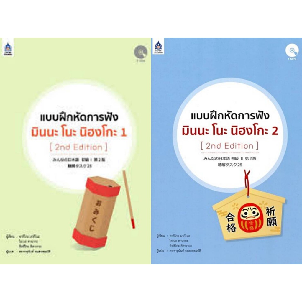 ฟรีปกใส-แบบฝึกหัดการฟัง-มินนะ-โนะ-นิฮงโกะ-2-2nd-edition-cd-mp3-ลด10