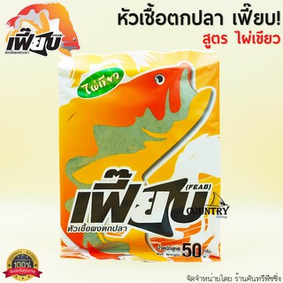 สินค้า หัวเชื้อผงตกปลา เฟี๊ยบ (FEAB) By Mahseer Tackle