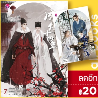 ภาพหน้าปกสินค้ารัชศกเฉิงฮว่าปีที่สิบสี่ 1-7, ตอบพิเศษ | เอเวอร์วาย เมิ่งซีสือ ที่เกี่ยวข้อง