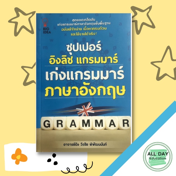 หนังสือ-ซุปเปอร์-อิงลิช-แกรมมาร์-เก่งแกรมมาร์-ภาษาอังกฤษ-ออลเดย์-เอดูเคชั่น-ภาษา-การสนทนา-การพูด