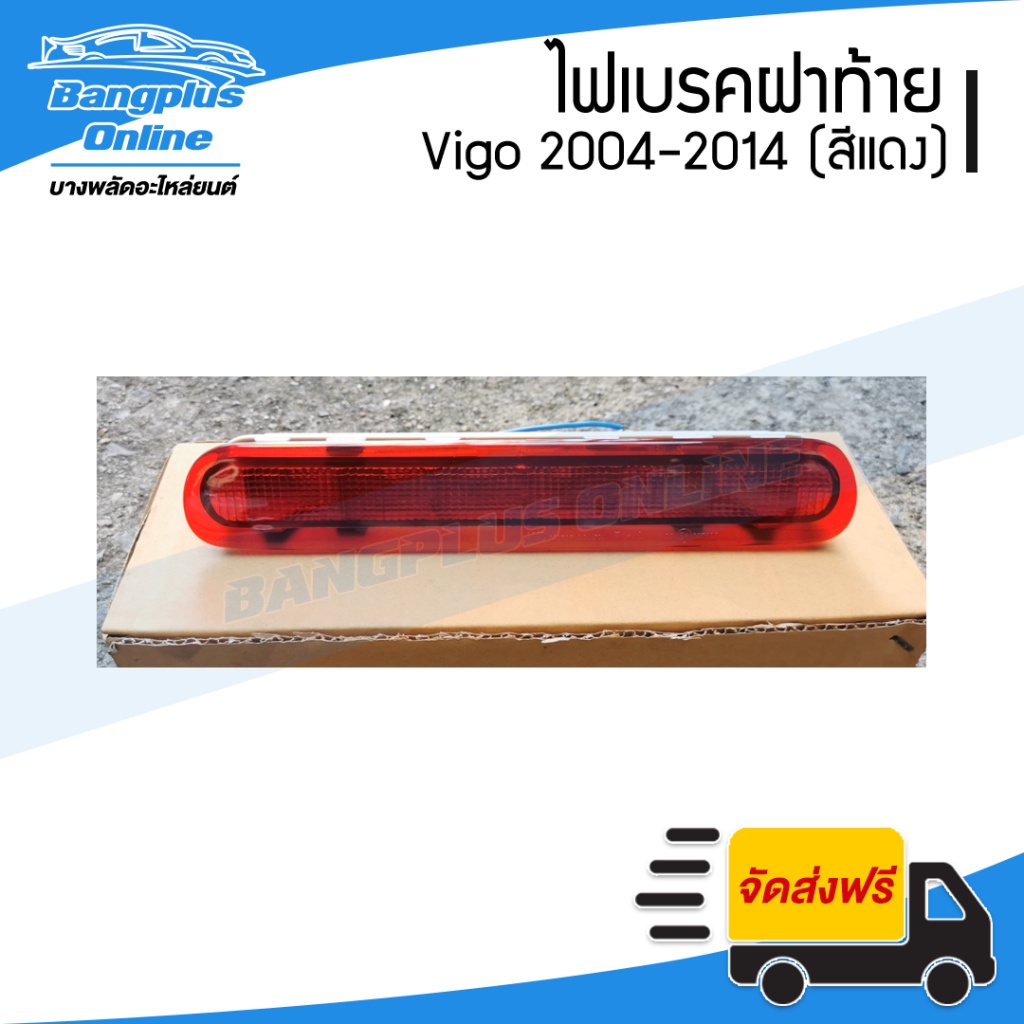 ไฟเบรคฝาท้าย-ไฟฝาท้าย-toyota-vigo-วีโก้-2004-2011-2012-2014-สีแดง-bangplusonline