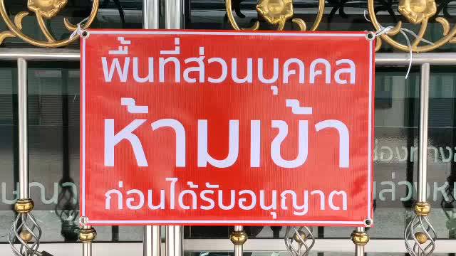 ป้ายไวนิล-พื้นที่ส่วนบุคคลห้ามเข้า-สีสวย-ทนแดด-ทนฝน-เจาะตาไก่ฟรี