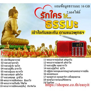 สินค้า ลำโพงวิทยุธรรมมะ รุ่น V-899 2,664 ไฟล์ แถมฟรี ธรรมมะ 16 GB ( สีเเดง )