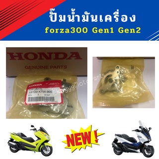 ปั๊มน้ำมันเครื่อง honda forza300 gen1 และ gen2 (2013-2020)ใหม่ แท้ เบิกศูนย์