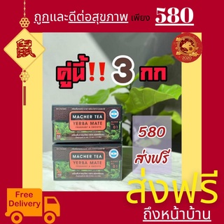 **ส่งฟรี** (แท้ 💯% พร้อมส่งทันที) โปรพิเศษ 2 กล่อง ชามาเต MACHER TEA YERBA MATE Machertea ชามาเชอร์ มาเชอรี่ เยอร์บามาเต