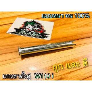 แกนขาตั้งคู่ W110i W125i ปลาวาฬ Dream super เวฟ w110i new หนา แบบแท้100%