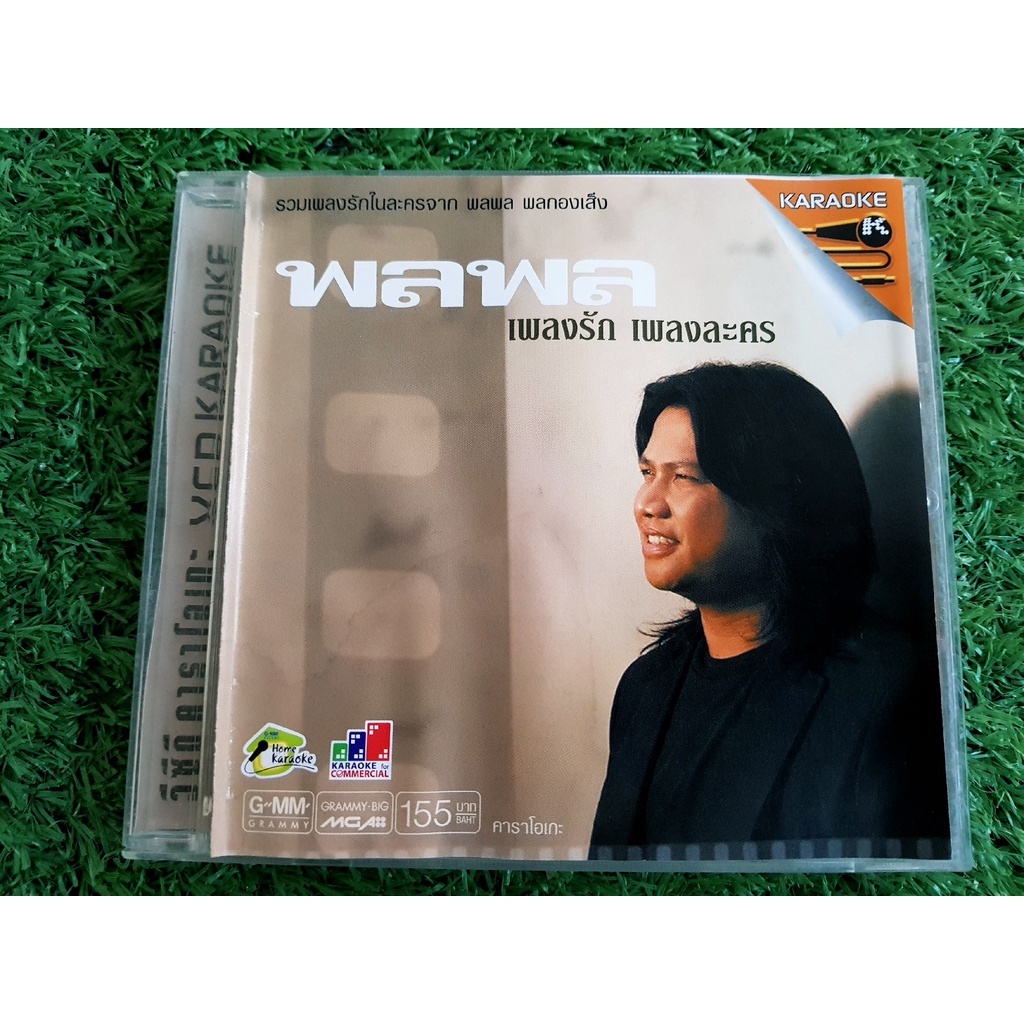 vcd-แผ่นเพลง-พลพล-อัลบั้ม-เพลงรัก-เพลงละคร