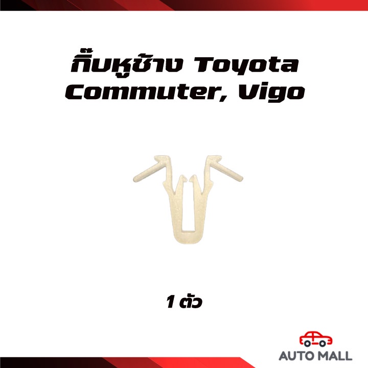 ttk-กิ๊บล็อค-กิ๊บหูช้าง-toyota-commuter-vigo