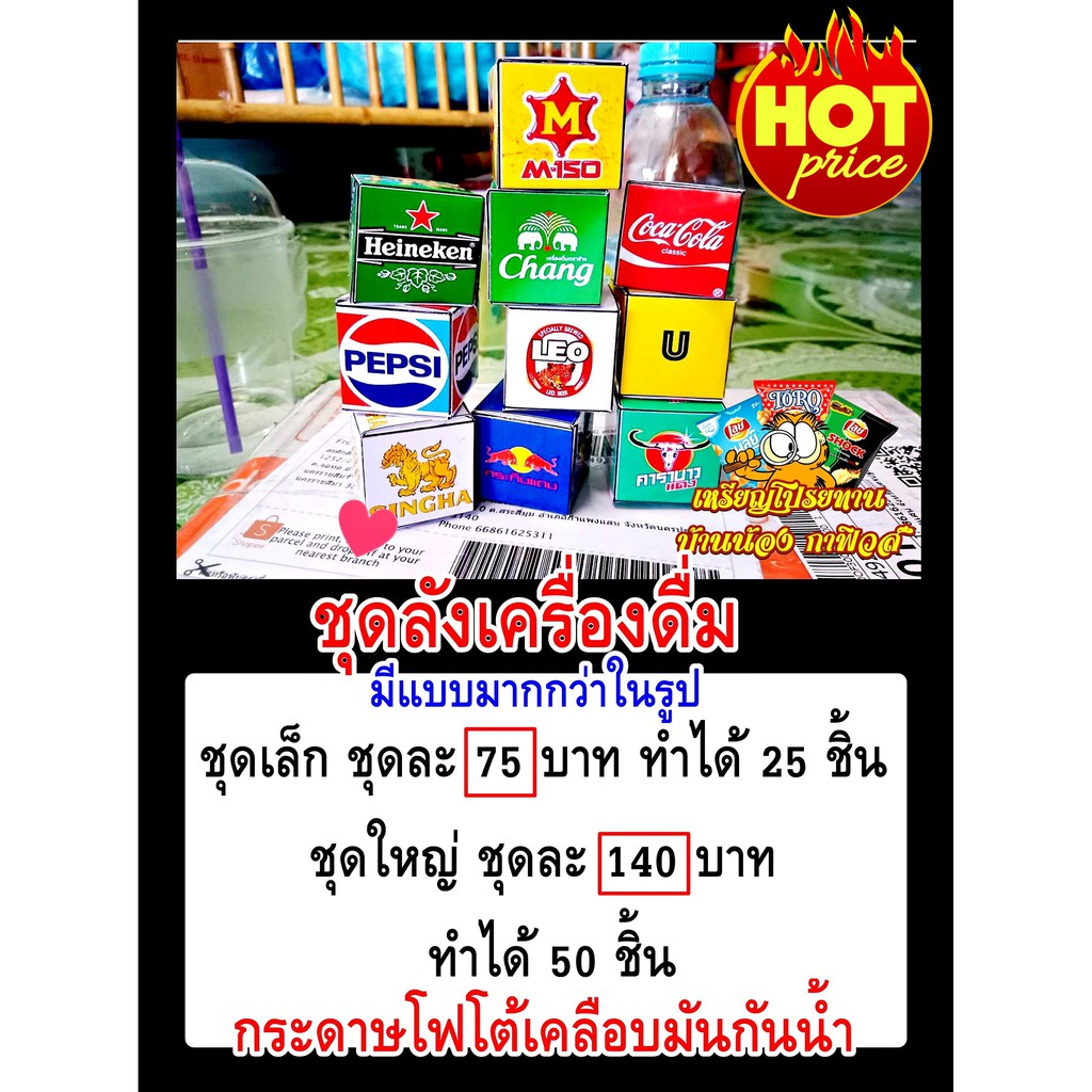 กระดาษห่อเหรียญโปรยทานชุดลังเครื่องดื่ม