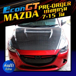 [Pre-order 7-15 วัน]Econ GT ฝากระโปรงคาร์บอน ไฟเบอร์ - คาร์บอน เคฟล่า MAZDA เก๋งทุกรุ่น (ลายสอง/ลาย F1/ลายรังผึ้ง)