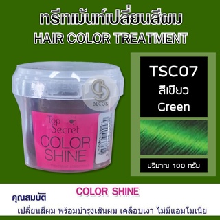 Top Secret Color Shine Hair Color Treatment 100g ทรีทเม้นท์เปลี่ยนสีผม เคลือบสีสวย ผมไม่เสีย ไม่มีแอมโมเนีย