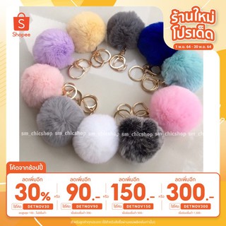 ราคาDETNOV30 : โค้ดลด30% สูงสุด 150  พวงกุญแจปอมขนนุ่ม น่ารัก