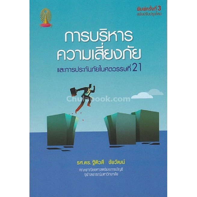 9786164459854-chulabook-hm-หนังสือ-การบริหารความเสี่ยงภัยและการประกันภัยในศตวรรษที่-21