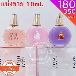 แบ่งขาย 10ml. Lanvin E’clat D’arpege edp 10ml. Lanvin E’clat de Fleurs edp 10ml Lanvin E’clat D’arpege Sheer edt 10ml.