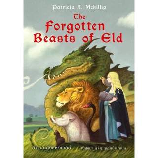 สัตว์วิเศษแห่งเอลด์ (The Forgotten Beast of Eld) (Patricia A. Mckillip)
